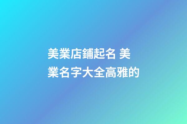 美業店鋪起名 美業名字大全高雅的